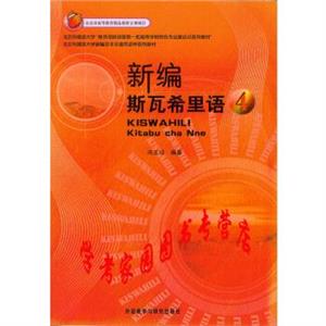 新編斯瓦西里語(4)包銷 新編斯瓦西里語(4)包銷
