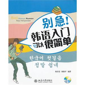 別急韓語入門可以很簡單 別急韓語入門可以很簡單