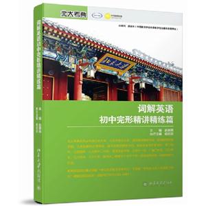 詞解英語(yǔ)初中完形精講精練篇 詞解英語(yǔ)初中完形精講精練篇