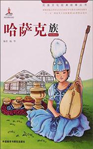 哈薩克族(五六一文化工程民族文化經典故事叢書)(專供館配) 哈薩克族(五六一文化工程民族文化經典故事叢書)(專供館配)