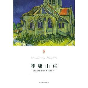 (世界文學(xué)文庫013)呼嘯山莊 (世界文學(xué)文庫013)呼嘯山莊