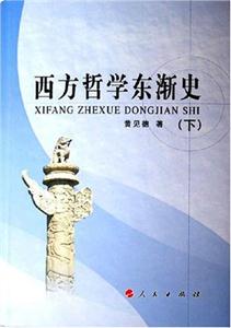 (精)西方哲學東漸史(上下) (精)西方哲學東漸史(上下)