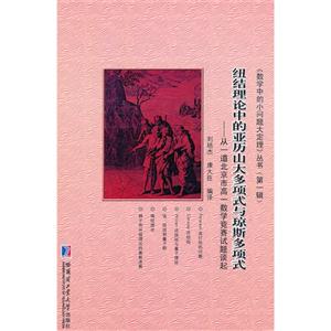 扭結理論中的亞歷山大多項式與瓊斯多項式從一道北京市高一數學競賽試題談起 扭結理論中的亞歷山大多項式與瓊斯多項式從一道北京市高一數學競賽試題談起
