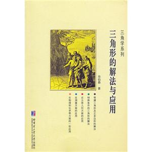 三角形的解法與應(yīng)用 三角形的解法與應(yīng)用