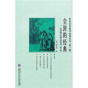 塵封的經(jīng)典初等數(shù)學(xué)經(jīng)典文獻(xiàn)選讀第二卷 塵封的經(jīng)典初等數(shù)學(xué)經(jīng)典文獻(xiàn)選讀第二卷
