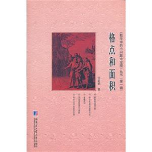 格點和面積 格點和面積