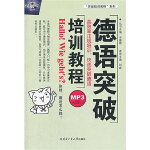 德語突破培訓教程