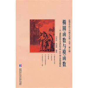 橢圓函數與模函數從一道美國加州大學洛杉磯分校(UCLA)博士資格考題談起 橢圓函數與模函數從一道美國加州大學洛杉磯分校(UCLA)博士資格考題談起