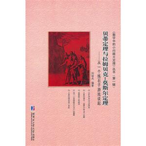 貝蒂定理與拉姆貝克莫斯爾定理從一個揀石子游戲談起 貝蒂定理與拉姆貝克莫斯爾定理從一個揀石子游戲談起