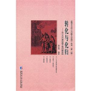 轉化與化歸從三大尺規作圖不能問題談起 轉化與化歸從三大尺規作圖不能問題談起