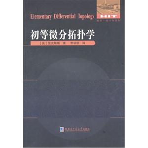 初等微分拓撲學 初等微分拓撲學