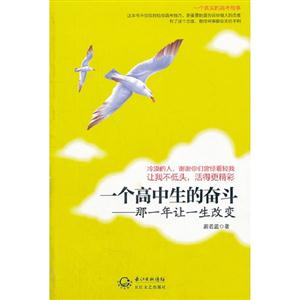 一個高中生的奮斗那一年讓一生改變 一個高中生的奮斗那一年讓一生改變