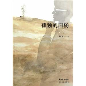 孤獨的白楊 孤獨的白楊