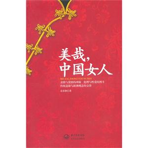 美哉,中國(guó)女人