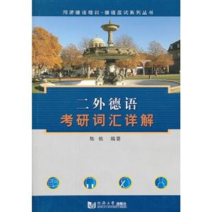 二外德語考研詞匯詳解 二外德語考研詞匯詳解
