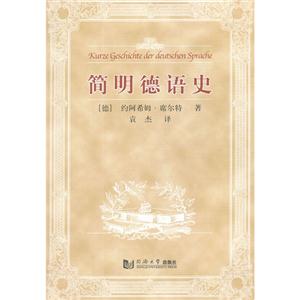 簡明德語史 簡明德語史