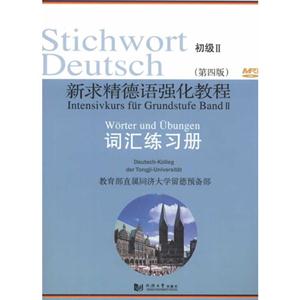 新求精德語強化教程BandIIWorterundUbungen