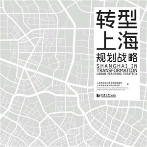 轉型上海規劃戰略 轉型上海規劃戰略