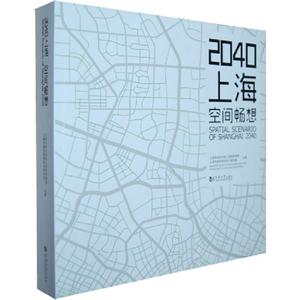 2040上海空間暢想 2040上海空間暢想