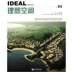 理想空間面向市場操作的規(guī)劃實踐 理想空間面向市場操作的規(guī)劃實踐