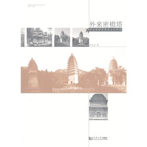 外來密檐塔形態轉譯及其本土化研究 外來密檐塔形態轉譯及其本土化研究