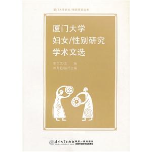 廈門大學婦女/性別研究學術文選 廈門大學婦女/性別研究學術文選