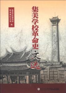 集美學校革命史文選