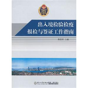出入境檢驗(yàn)檢疫報檢與簽證工作指南 出入境檢驗(yàn)檢疫報檢與簽證工作指南