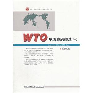 WTO中國案例精選一 WTO中國案例精選一