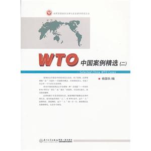WTO中國案例精選二 WTO中國案例精選二