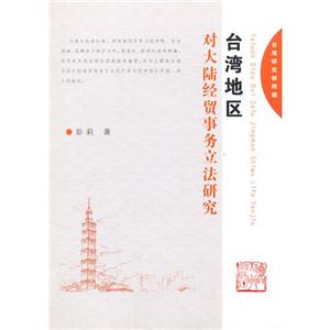 臺(tái)灣地區(qū)對(duì)大陸經(jīng)貿(mào)事務(wù)立法研究 臺(tái)灣地區(qū)對(duì)大陸經(jīng)貿(mào)事務(wù)立法研究