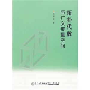 拓撲代數與廣義度量空間 拓撲代數與廣義度量空間