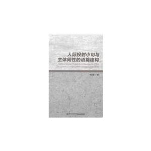 人際投射小句與主體間性的語篇建構 人際投射小句與主體間性的語篇建構