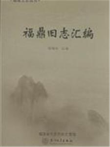 福鼎舊志匯編 福鼎舊志匯編