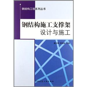 鋼結構施工支撐架設計與施工 鋼結構施工支撐架設計與施工