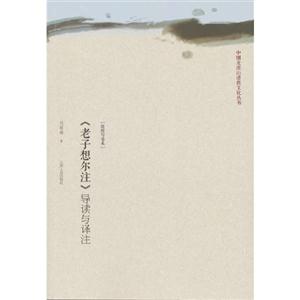 《老子想爾注》導讀與譯注敦煌寫卷本 《老子想爾注》導讀與譯注敦煌寫卷本