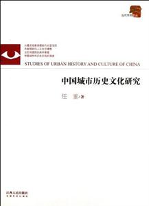 中國(guó)城市歷史文化研究 中國(guó)城市歷史文化研究