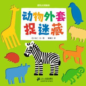 動物外套捉迷藏 動物外套捉迷藏
