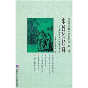 塵封的經(jīng)典初等數(shù)學(xué)經(jīng)典文獻(xiàn)選讀第一卷 塵封的經(jīng)典初等數(shù)學(xué)經(jīng)典文獻(xiàn)選讀第一卷