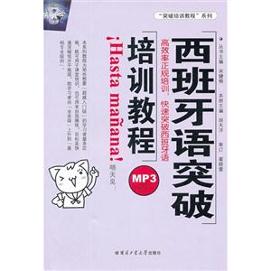 西班牙語突破培訓(xùn)教程 西班牙語突破培訓(xùn)教程