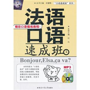 法語口語速成班 法語口語速成班