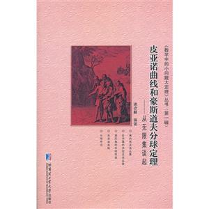 皮亞諾曲線和豪斯道夫分球定理從無限集談起