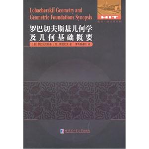 羅巴切夫斯基幾何學及幾何基礎概要 羅巴切夫斯基幾何學及幾何基礎概要