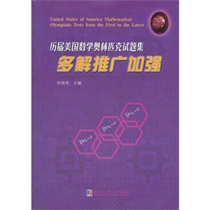 歷屆美國數學奧林匹克試題集多解推廣加強 歷屆美國數學奧林匹克試題集多解推廣加強