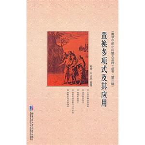 置換多項(xiàng)式及其應(yīng)用 置換多項(xiàng)式及其應(yīng)用