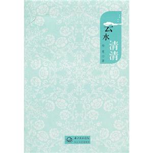 云水清清 云水清清