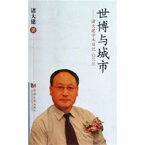 世博與城市諸大建學(xué)術(shù)日記(2010) 世博與城市諸大建學(xué)術(shù)日記(2010)