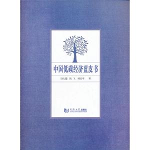 中國低碳經濟藍皮書 中國低碳經濟藍皮書