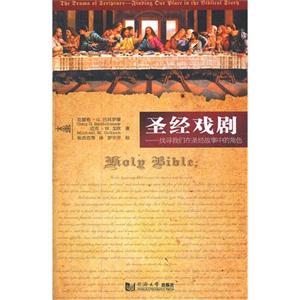 圣經戲劇找尋我們在圣經故事中的角色 圣經戲劇找尋我們在圣經故事中的角色
