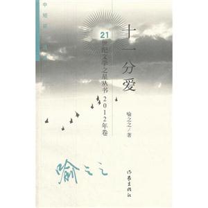 十一分愛中短篇小說集 十一分愛中短篇小說集